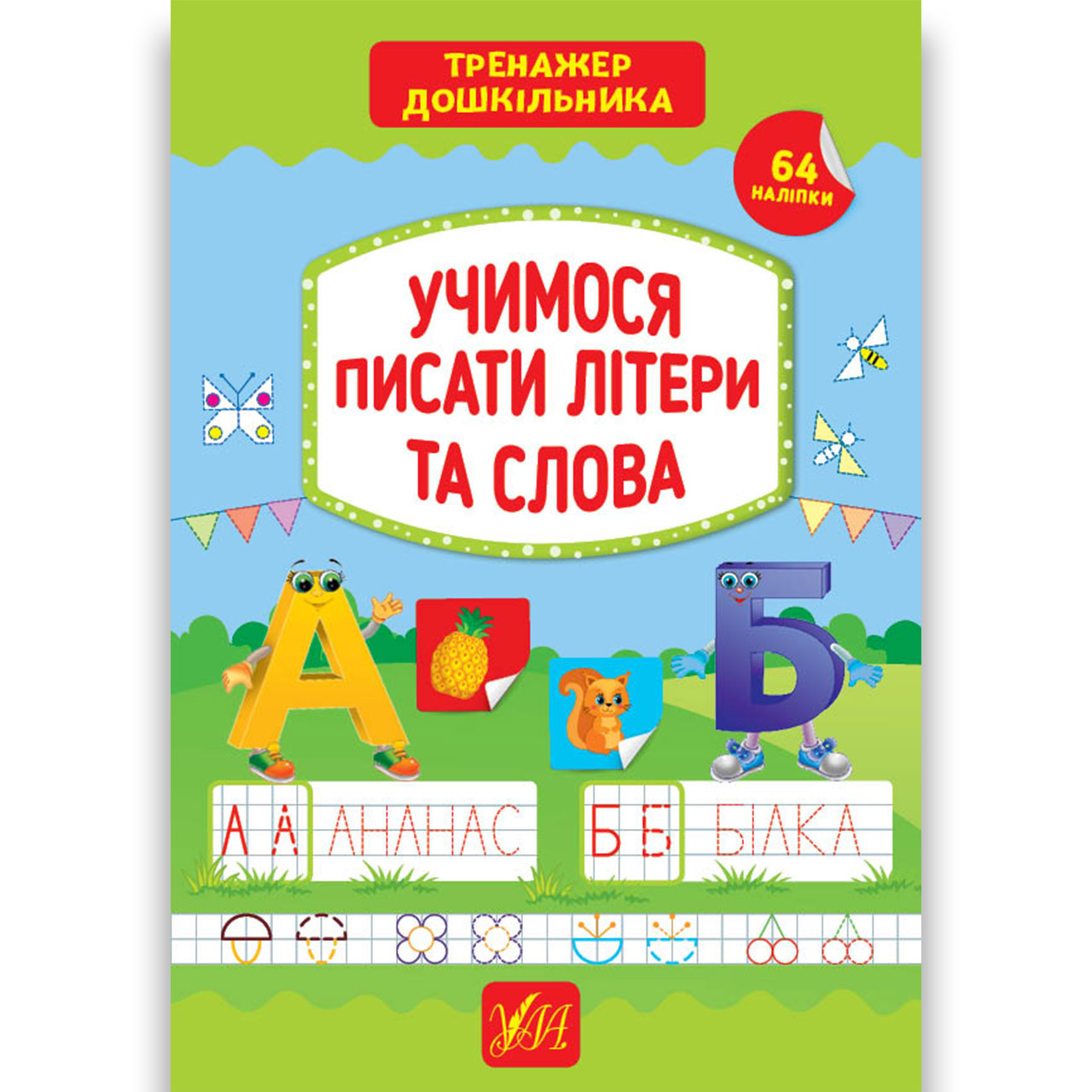 Тренажер дошкільника Учимося писати літери та слова Авт: Сіліч С. Вид: УЛА