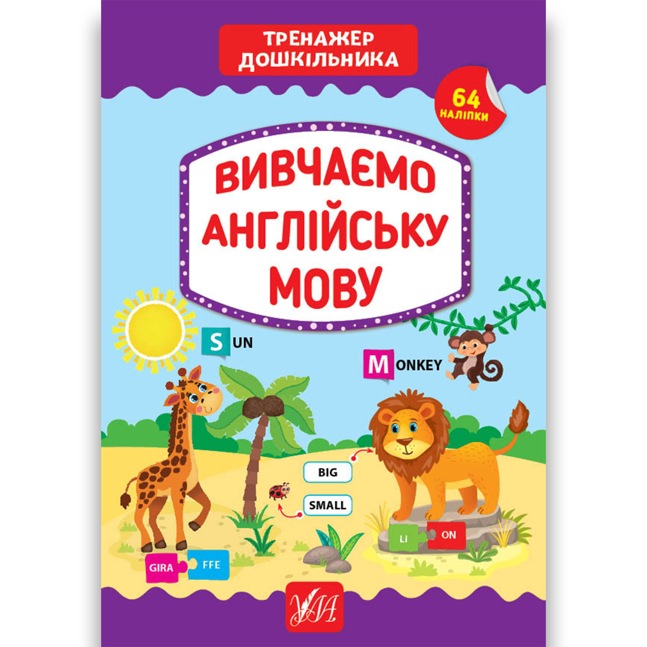 Тренажер дошкільника Вивчаємо англійську мову Авт: Сіліч С. Вид: УЛА