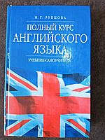 Книга Полный курс английского языка. Учебник-самоучитель М. Г. Рубцова Б/У