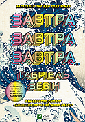 Сніданок, завтра, завтра Габріель Зевін