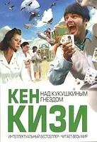 Книга - Над кукушкиным гнездом. Кен Кизи