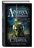 Книга "Шепчущий череп" - Джонатан Страуд (Твердый переплет)