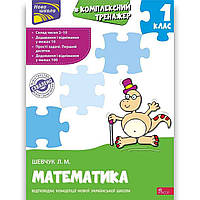 Комплексний тренажер Математика 1 клас Авт: Шевчук Л. Вид: АССА
