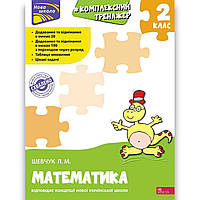 Комплексний тренажер Математика 2 клас Авт: Шевчук Л. Вид: АССА