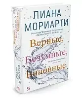 Книга - Верные, безумные, виновные. Мориарти Л.(тверд)