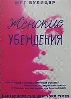 Книга - Женские убеждения. Мег Вулицер