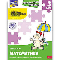 Комплексний тренажер Математика 3 клас Авт: Шевчук Л. Вид: АССА