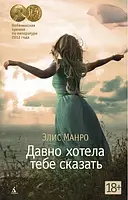 Книга - Давно хотела тебе сказать. Манро Э.