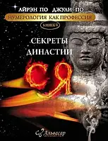 Нумерология как профессия. Секреты династии Ся. По Айрэн, По Джули (книга 4)