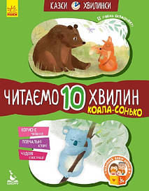 Федорова К.С. Коала-соняко. Читаємо 10 хвилин. Казки-хвилинки. ІІ рівень складності (Укр) (Кенгуру)