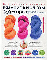 Книга "Вязание крючком. 160 узоров"