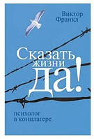 Книга "Сказати життю «Так!». Психолог у концтаборі" Віктор Франкл