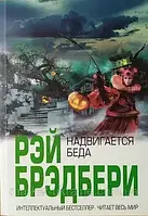 Книга - "Надвигается беда" - автор Рэй Брэдбери. Мягкий переплет