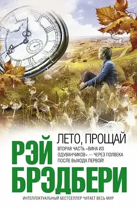 Книга - Рей Бредбері Літо прощай  (Б/У - Уцінка)