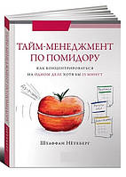 Книга "Тайм-менеджмент по помидору: Как концентрироваться на одном деле хотя бы 25 минут" - Штаффан Нётеберг