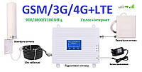 4G LTE 3G 2G усилитель сигнала мобильной связи Голос+Интернет 900/1800/2100 МГц универсальный