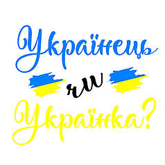 Наліпка на вогнегасник - "Українець чи Українка?"