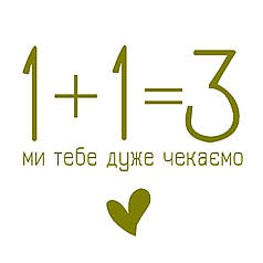 Наліпка на вогнегасник - "1+1=3"