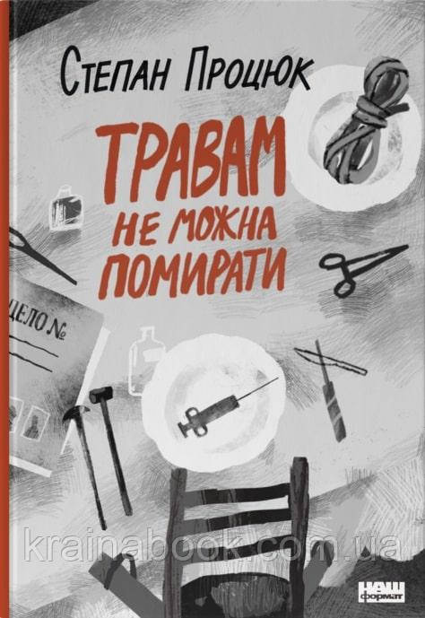 Травам не можна помирати. Процюк Степан