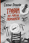 Травам не можна помирати. Процюк Степан