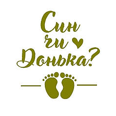 Наліпка на вогнегасник - "Син чи Донька?"(матова)