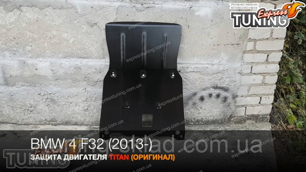 Захист двигуна Bmw 4 F32 задній привод сталевий, фото 1