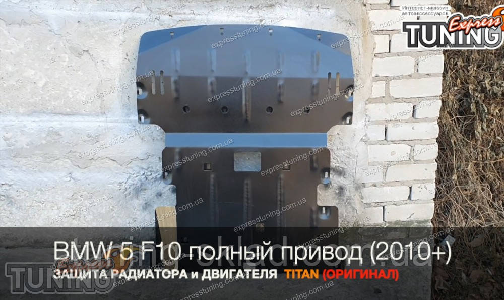 Захист двигуна Bmw 5 F10 повний привод 4WD, фото 1