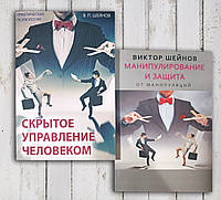 Комплект книг " Скрытое управление человеком . Манипулирование и защита от манипуляции" В. Шейнов