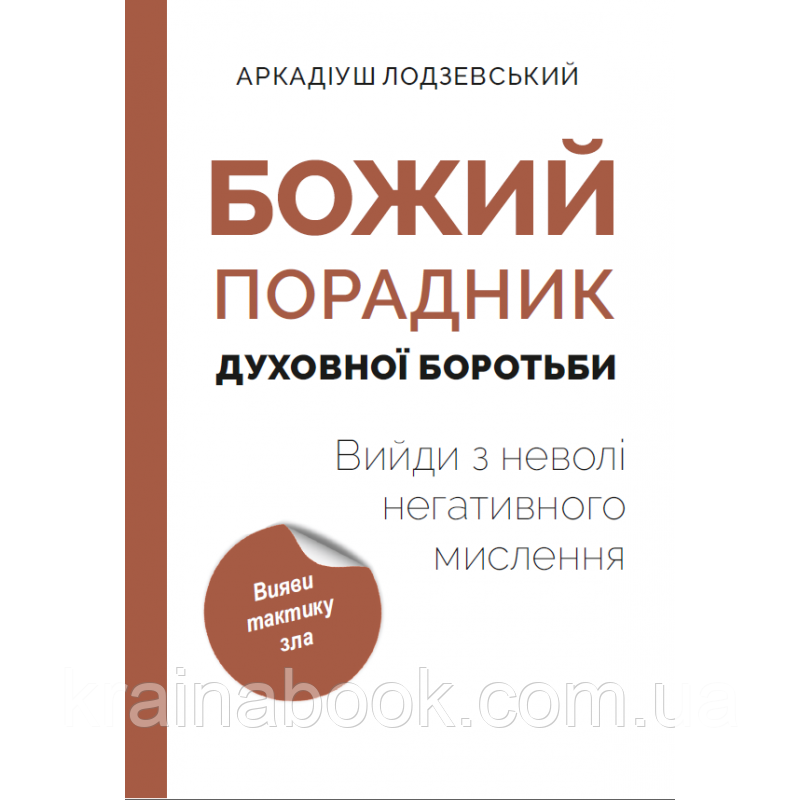 Божий порадник духовної боротьби: вийди з неволі негативного мислення. Ладзієвський Аркадіюш