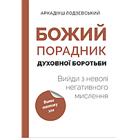 Божий порадник духовної боротьби: вийди з неволі негативного мислення. Ладзієвський Аркадіюш