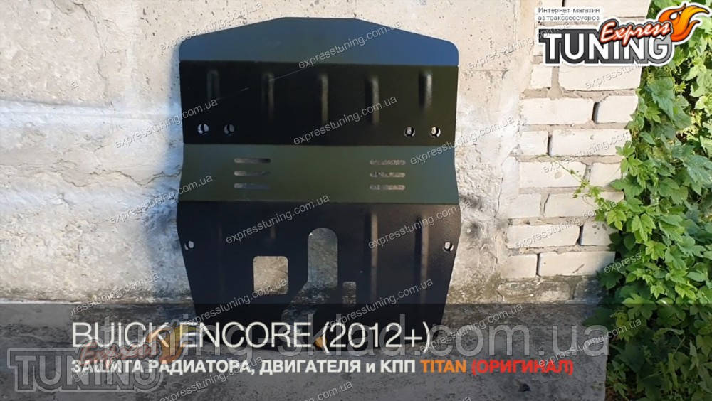 Захист двигуна Buick Encore збільшений, фото 1