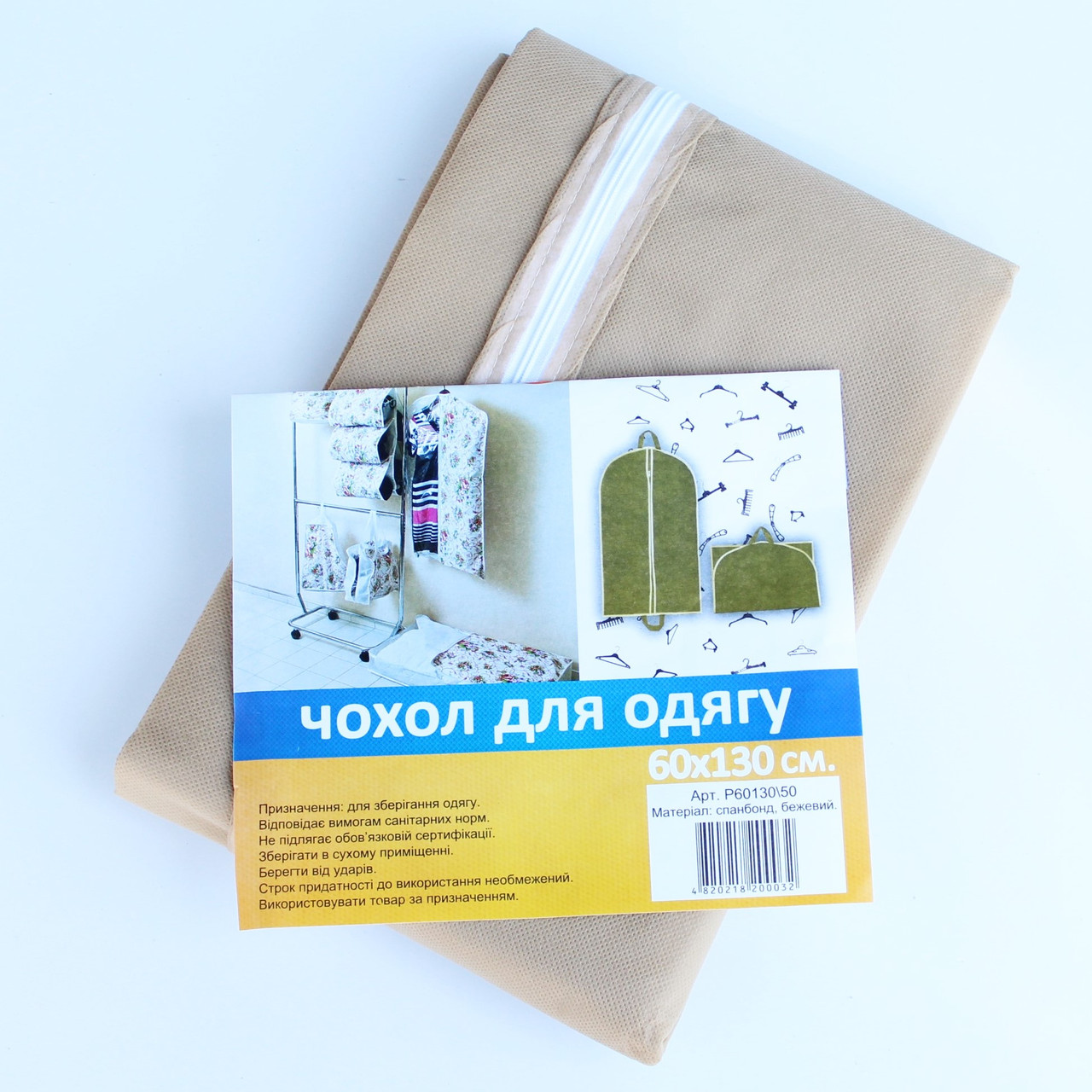 Кофр чохол для зберігання костюмів та одягу на блискавці тканинний бежевий, 60х130 см, фото 1