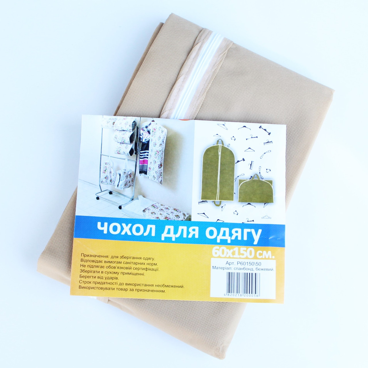 Кофр чохол для зберігання костюмів та одягу на блискавці тканинний бежевий, 60х150 см, фото 1