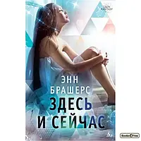 Книга - Тут І Зараз. Е,Брашерс