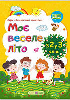 Мое веселое лето из 2 в 3 класс (Укр.) Тетрадь будущего третьеклассника, Вознюк Л., 64 с.