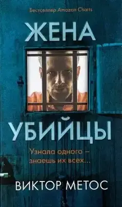 Книга - Віктор Метос "Дружина вбивці"  (Б/У - Уцінка)