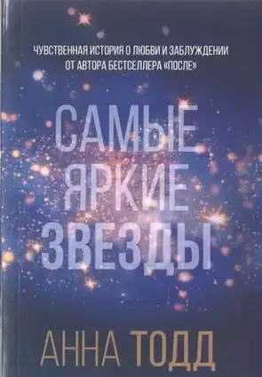 Книга Найяскравіші зірки. Тодд А.  (Б/У - Уцінка)