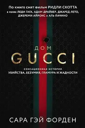 Книга - Дім Гуччі - Сара Гей Форден (м'яка обкладин  (Б/У - Уцінка)