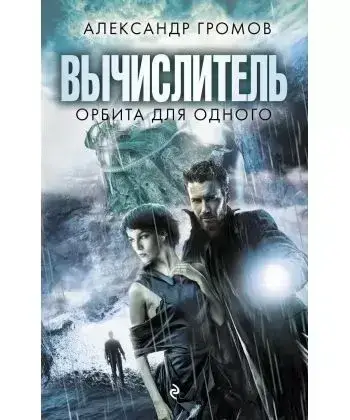 Книжка - Обчислювач. Орбіта одного. Автор: Громов Олександр Миколайович  (Б/У - Уцінка)