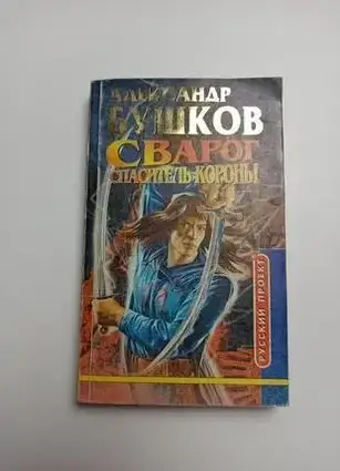 Книга - Олександр бушков, сварог рятівник корони, історична фентезі  (Б/У - Уцінка)