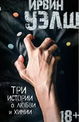 Книга - Три історії про кохання та хімію. Ірвін Велш  (Б/У - Уцінка)