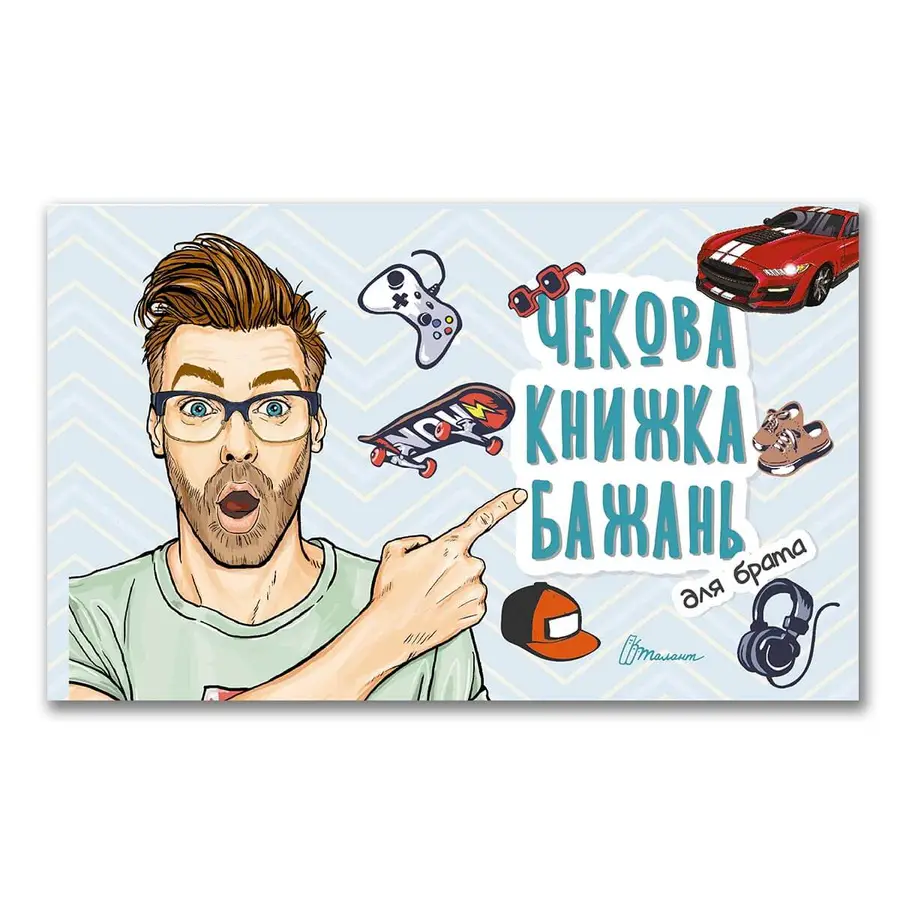 Чекова книжка бажань: Для брата (Укр) 17х10см 12стор арт.0605