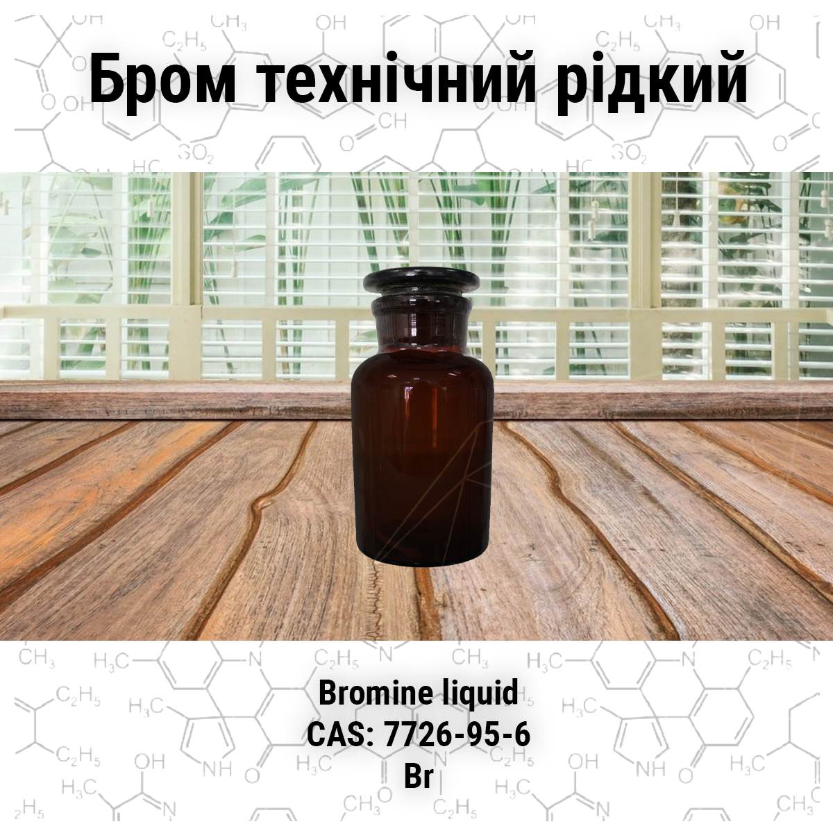 Бром технический, чистый, реактивный, жидкий, 1л/3 кг