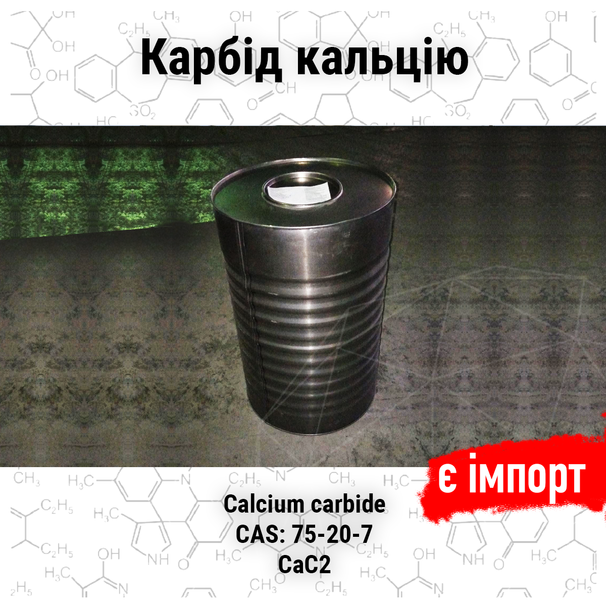 Карбід кальцію,барабан 100 кг