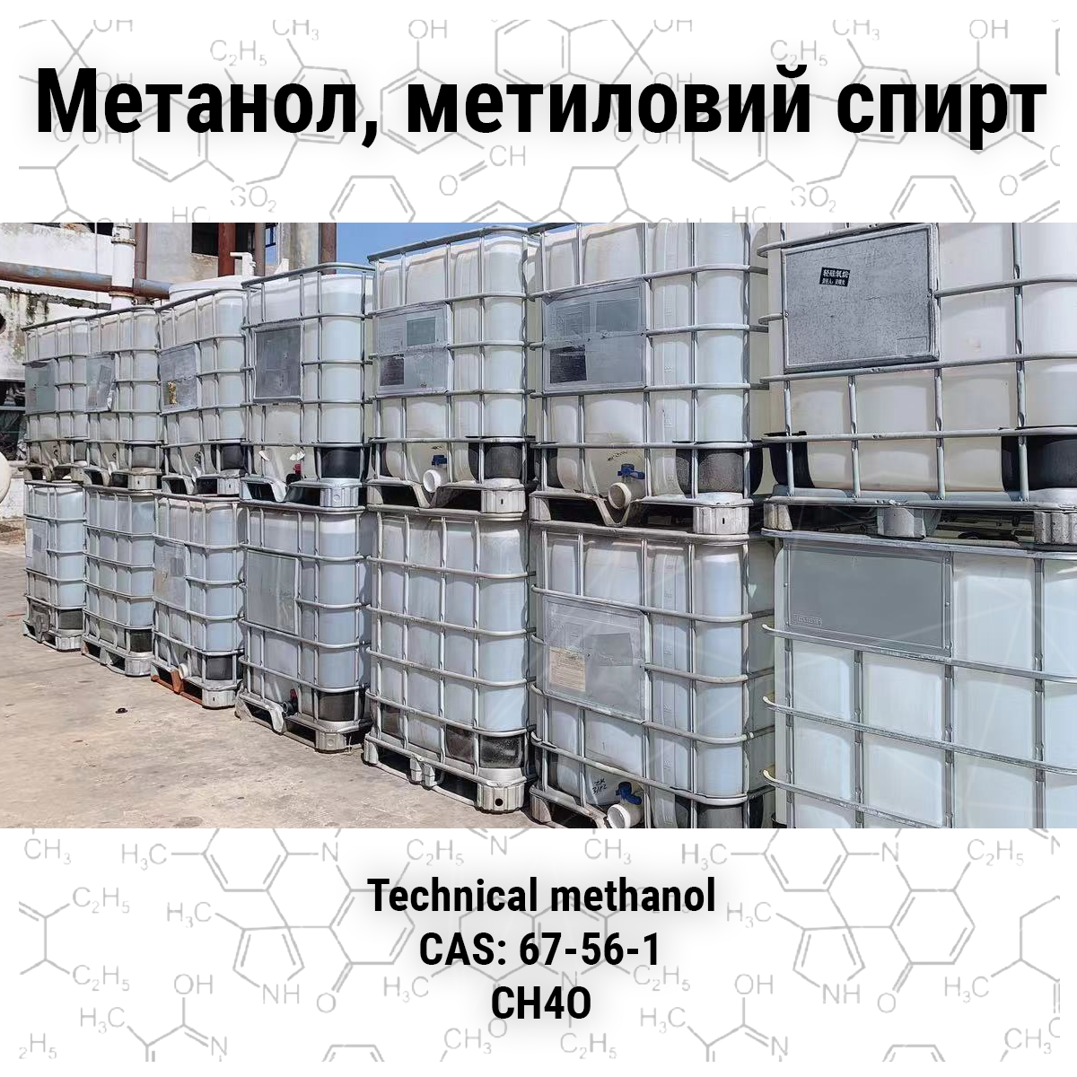 Купить Метанол, метиловий спирт, цена 269500 грн — Prom.ua (ID#1848213623)