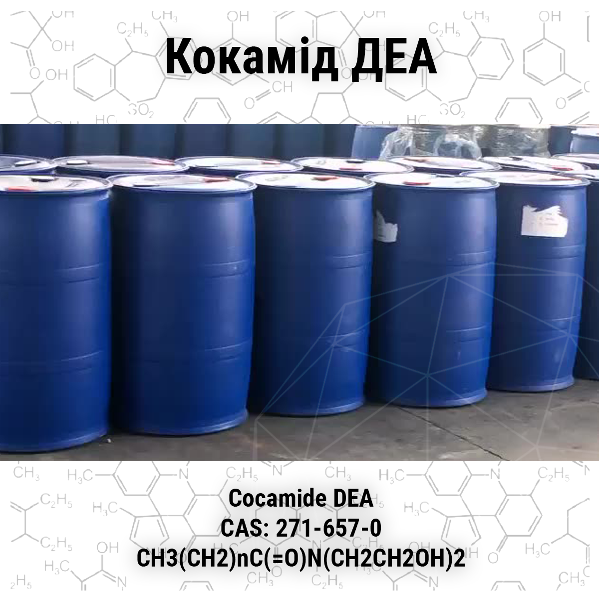 Кокамід ДЕА,бочка 200  л