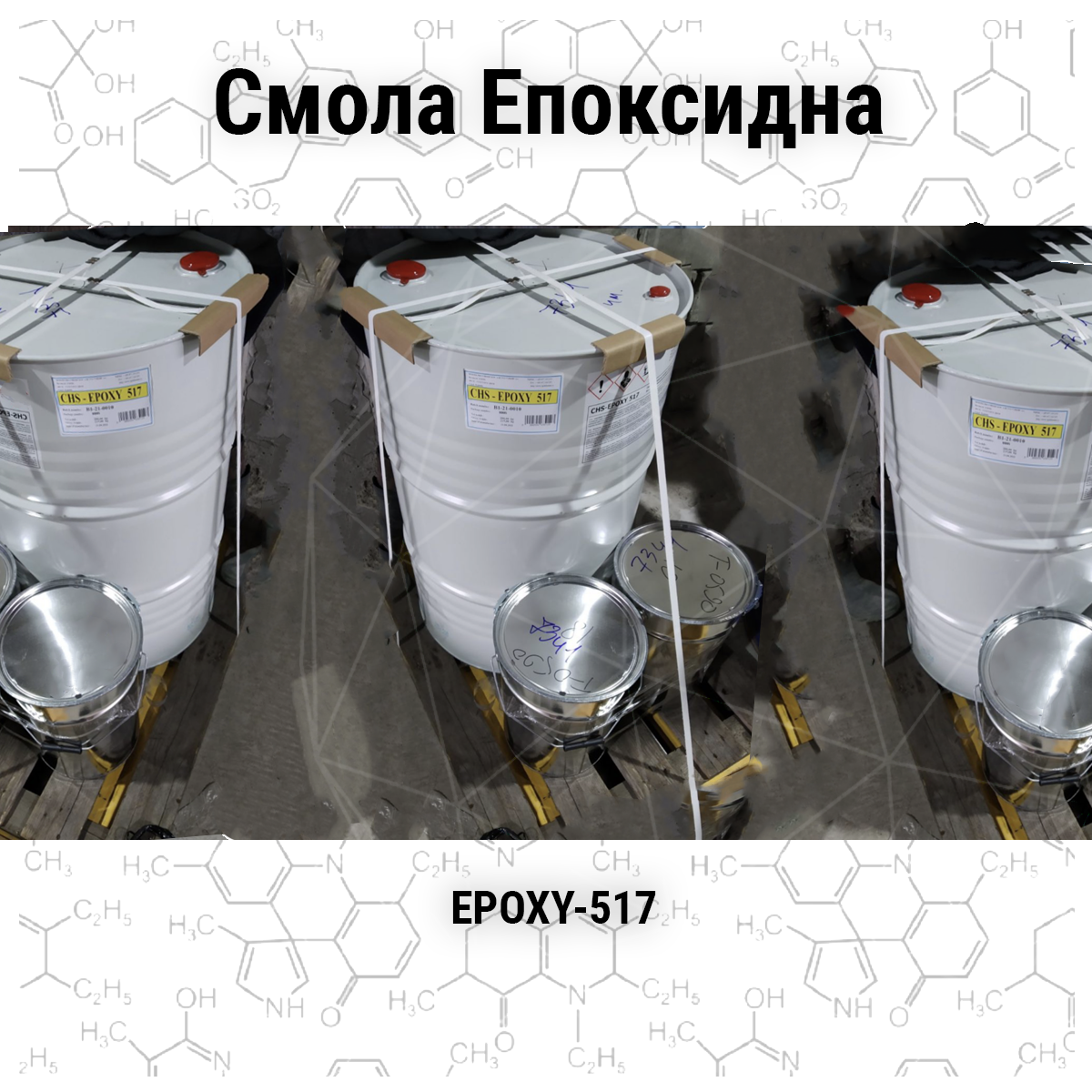 Смола Епоксидна “EPOXY-517” (Чехія)