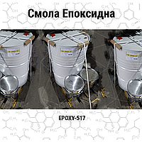 Смола Епоксидна EPOXY-517 (Чехія)