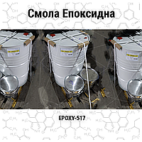 Смола Эпоксидная «EPOXY-517» (Чехия)