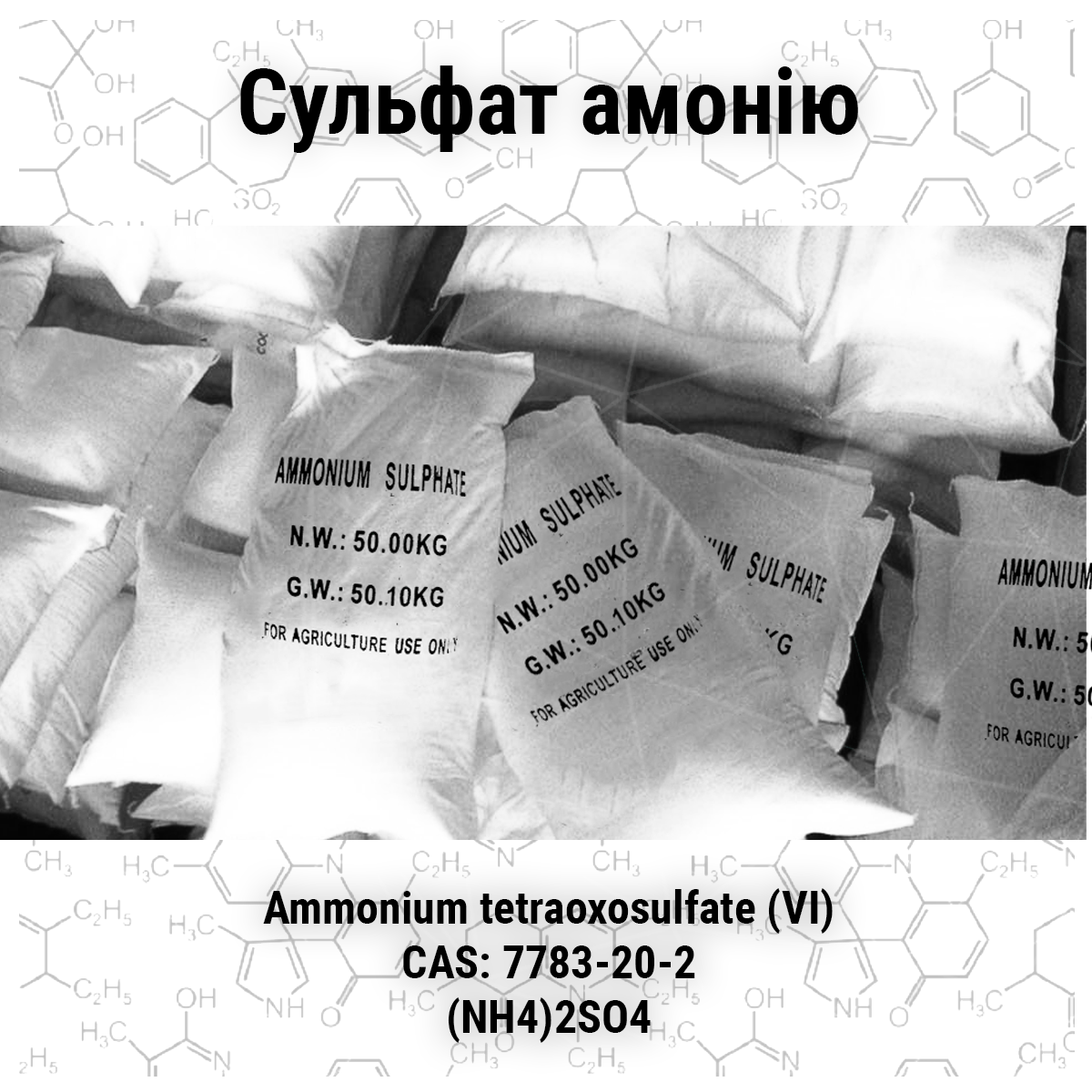 Сульфат амонію,мішок 50 кг, фото 1